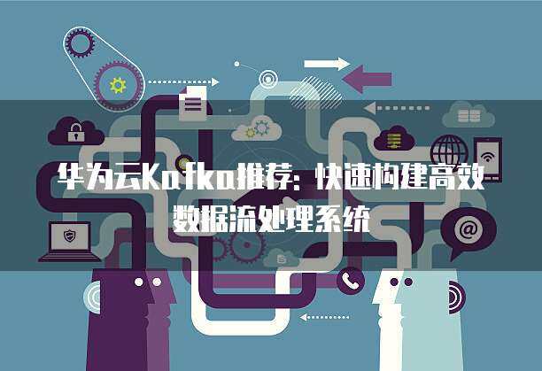大数据流处理与数据库选择