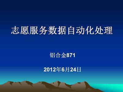 自愿服务数据自动化处理-民间志愿者-北海365网(beihai365.com)