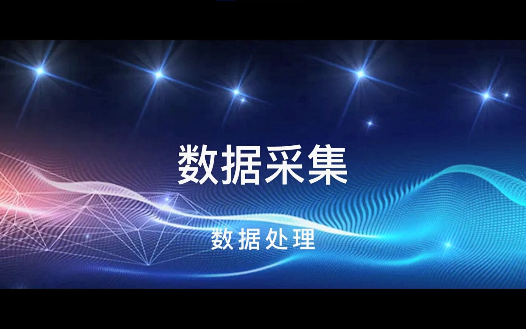 2.三维天下-数据采集-数据处理