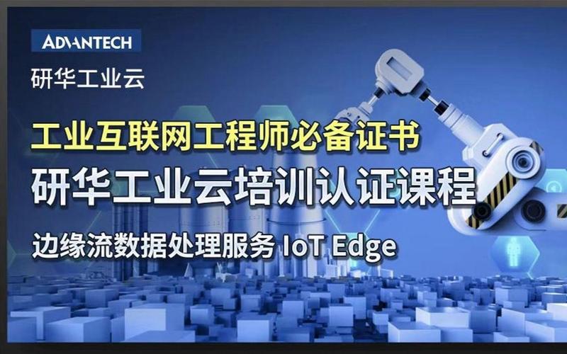 研华工业云工业物联网边缘流数据处理服务课程免费邀请,相约研华培训